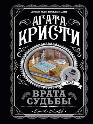 cover image of Врата судьбы